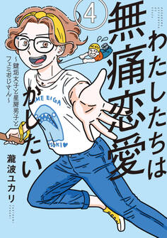 わたしたちは無痛恋愛がしたい ~鍵垢女子と星屑男子とフェミおじさん~(4)