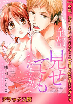 全部、見せてもいいですか?~二度目の初恋はカラダから【デラックス版】