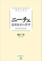 極限の思想 ニーチェ 道徳批判の哲学