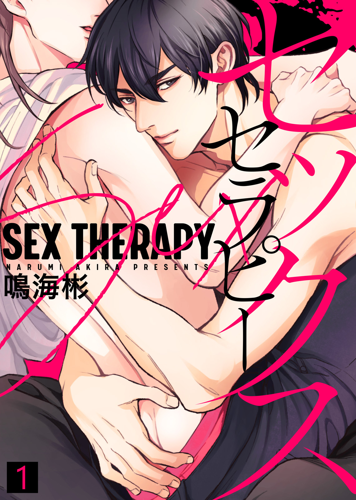 【特典付き合本】セックス セラピー(1)
