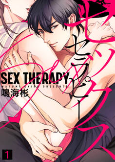 【特典付き合本】セックス セラピー(1)