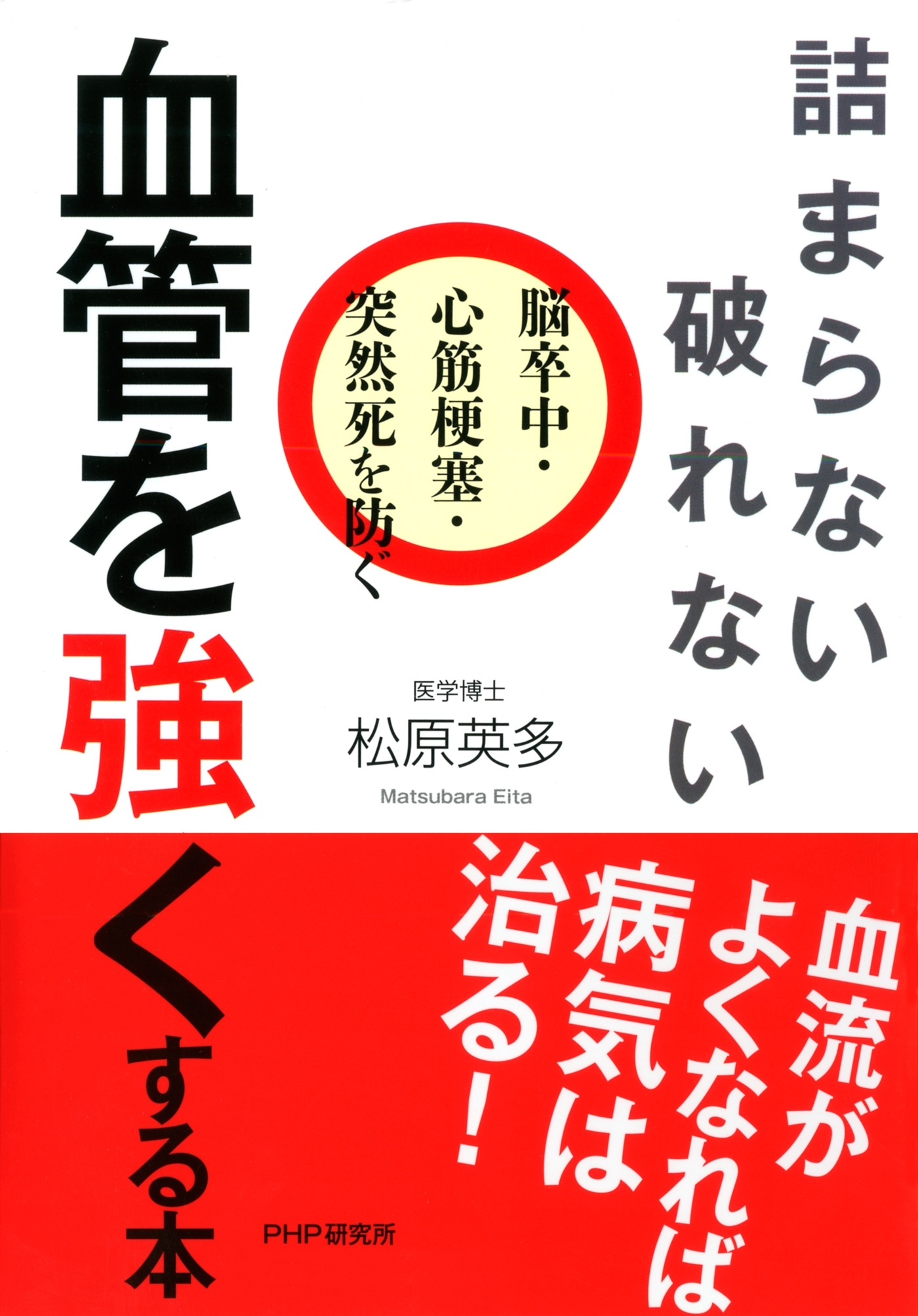 詰まらない、破れない 血管を強くする本