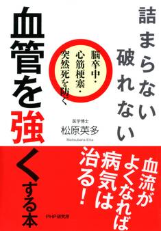 詰まらない、破れない 血管を強くする本