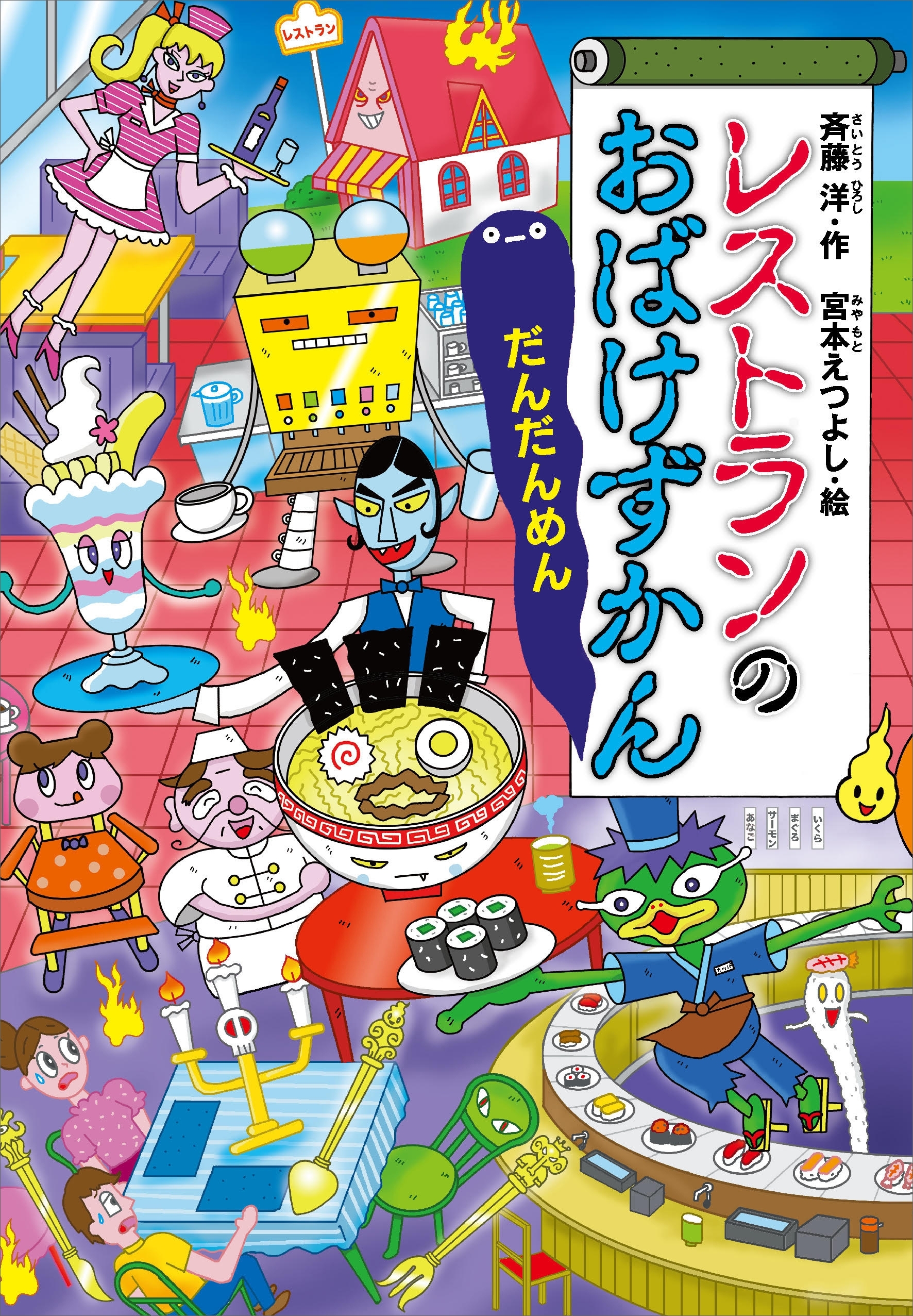 レストランのおばけずかん　だんだんめん