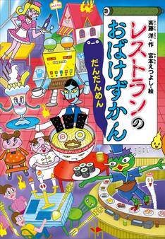 レストランのおばけずかん だんだんめん