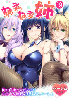 ねぇねぇ姉 ~俺の貞操が大ピンチ!?たわわな癒し系お姉さんハーレム~ 【単話】
