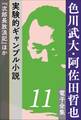 色川武大・阿佐田哲也 電子全集11 実験的ギャンブル小説『次郎長放浪記』ほか