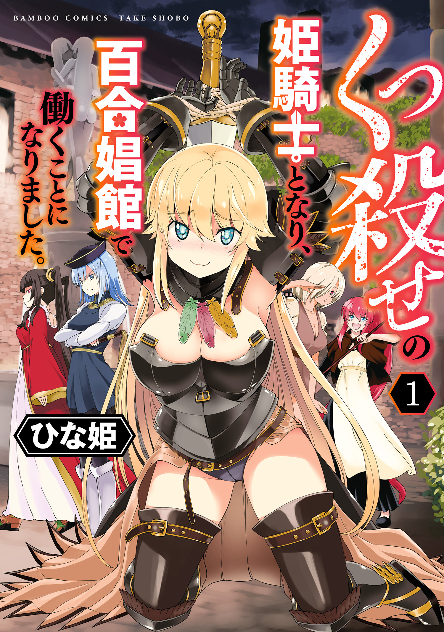 【期間限定　試し読み増量版】くっ殺せの姫騎士となり、百合娼館で働くことになりました。【電子限定ペーパー付き】 (1)