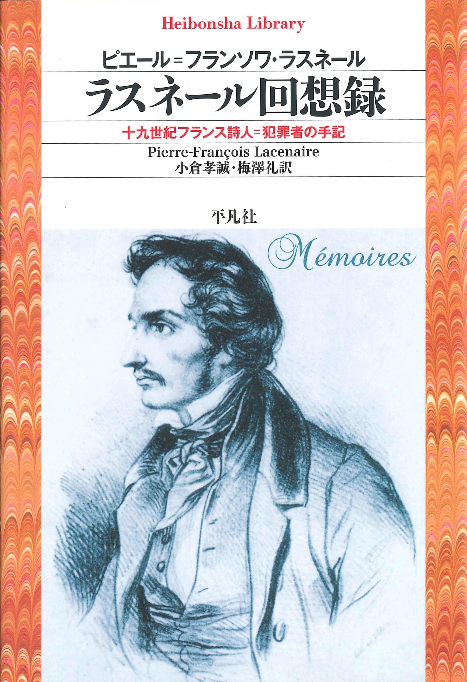 ラスネール回想録