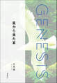 星から来た宴-Genesis SOGEN Japanese SF anthology 2022-