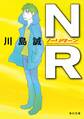 NR(ノーリターン)