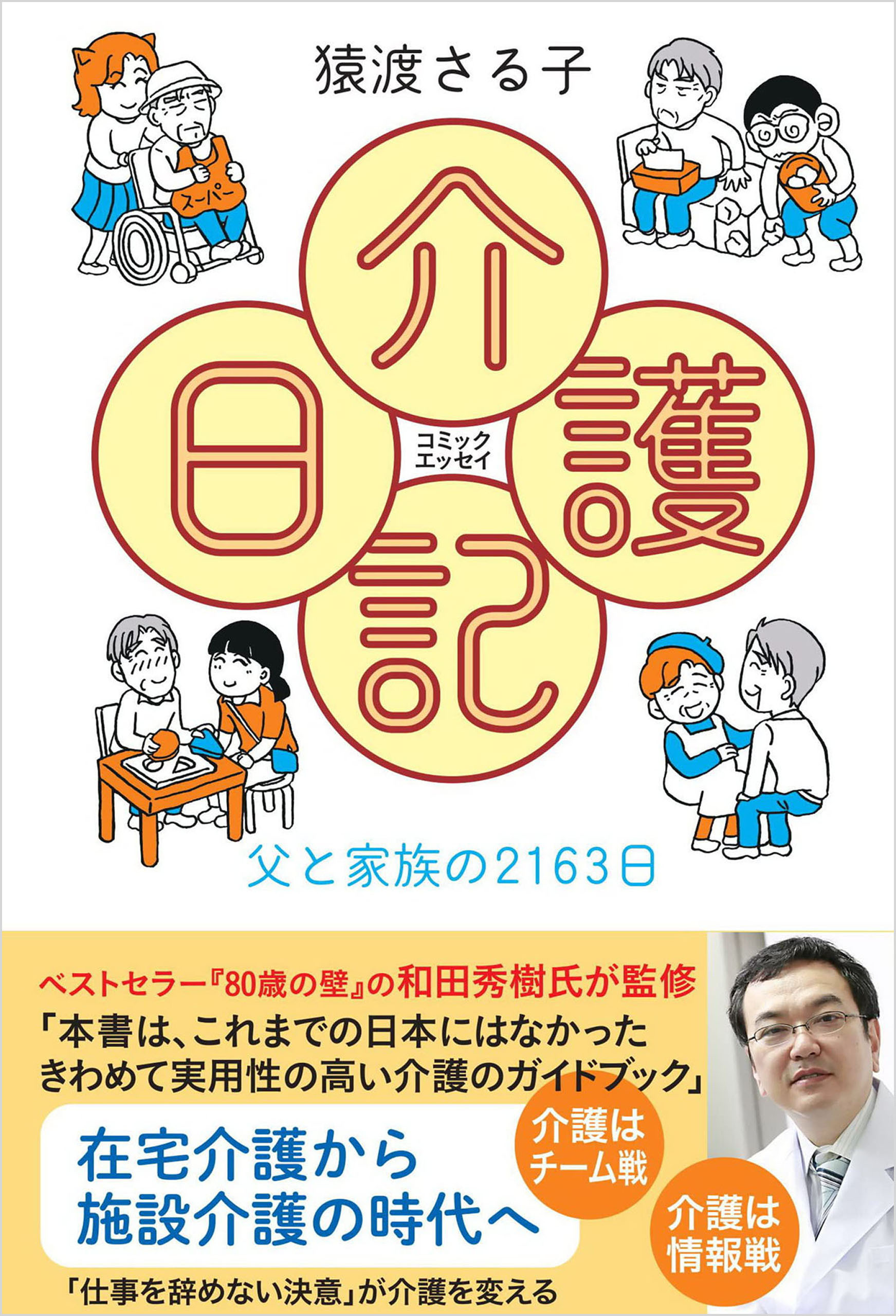 コミックエッセイ　介護日記