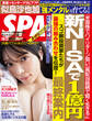 週刊ＳＰＡ！　２０２４／０１／１６・２３合併号