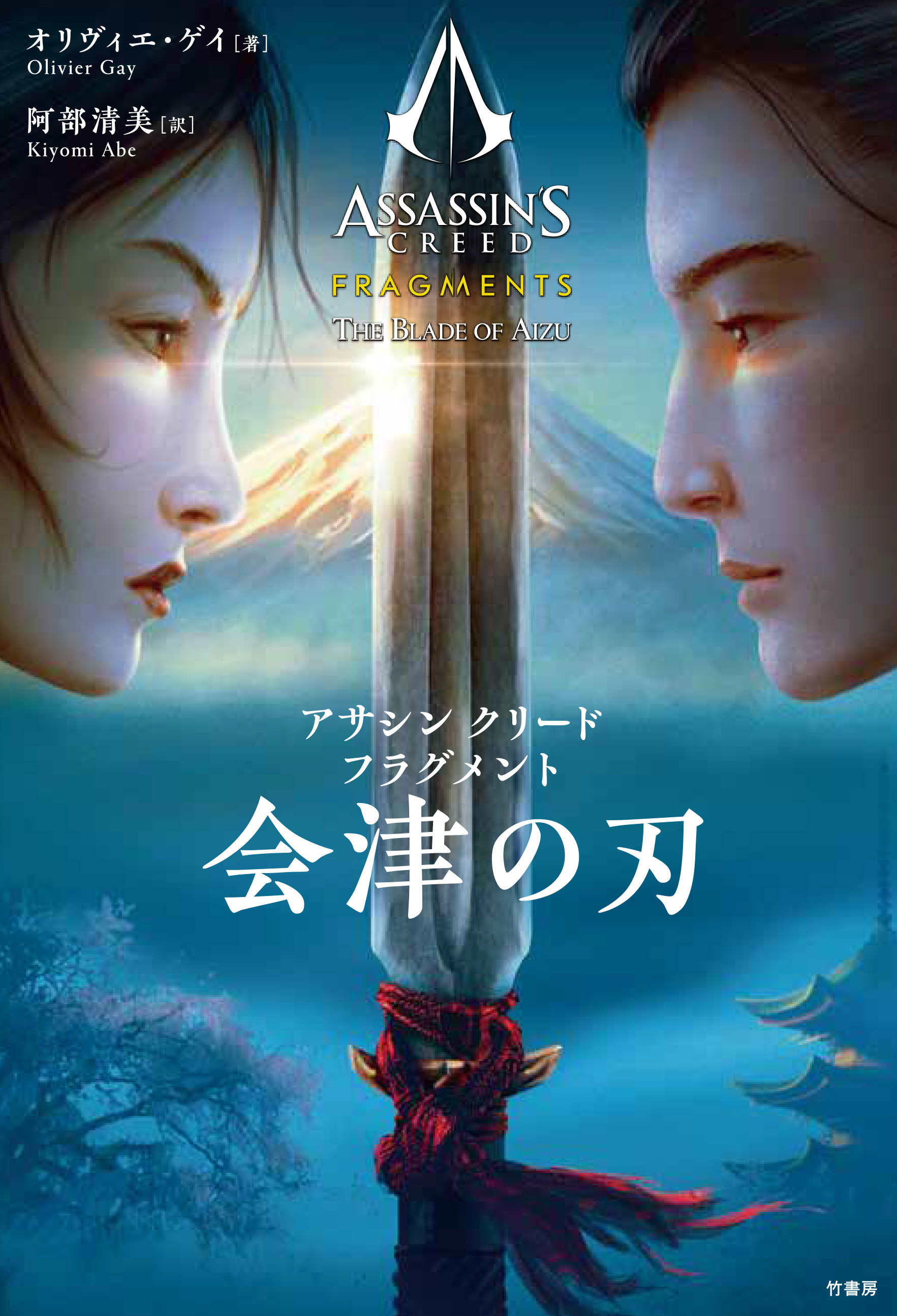 アサシン クリード フラグメント 会津の刃