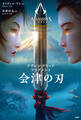 アサシン クリード フラグメント 会津の刃