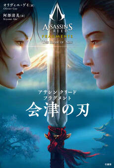 アサシン クリード フラグメント 会津の刃