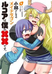 小林さんちのメイドラゴン　ルコアは僕の××です。 【電子コミック限定特典付き】 ： 1