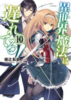 異世界魔法は遅れてる!