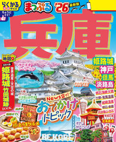 まっぷる 兵庫 姫路城・神戸 但馬・淡路島'26