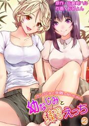 カノジョと失敗しないための幼なじみと練習えっち第2巻