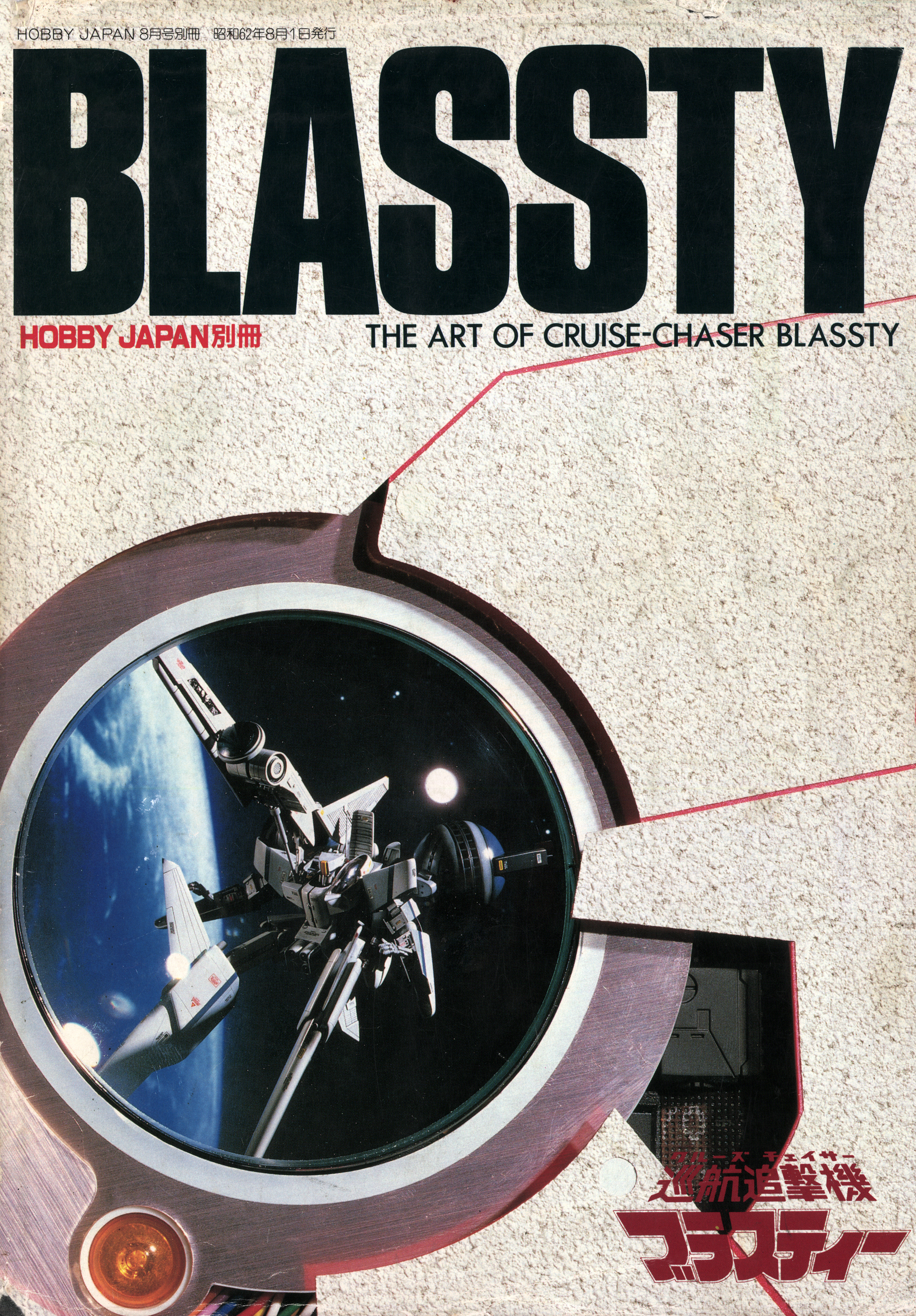 HOBBY JAPAN別冊 CRUISE CHASER BLASSTY