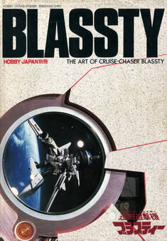 HOBBY JAPAN別冊 CRUISE CHASER BLASSTY