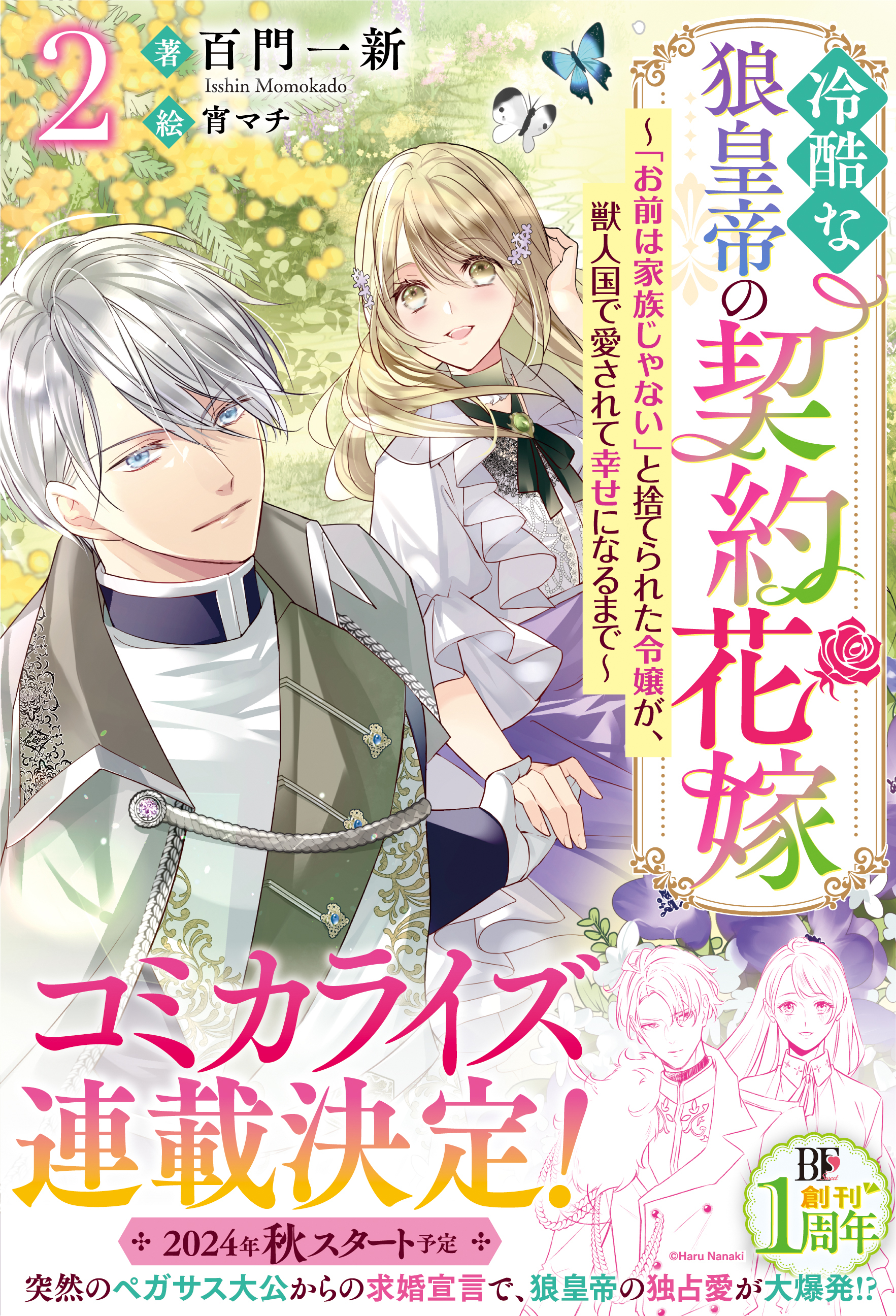 冷酷な狼皇帝の契約花嫁～「お前は家族じゃない」と捨てられた令嬢が、獣人国で愛されて幸せになるまで～【電子限定SS付き】