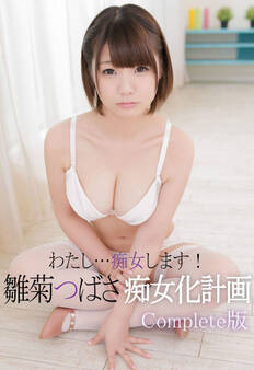 わたし…痴女します!雛菊つばさ 痴女化計画 Complete版