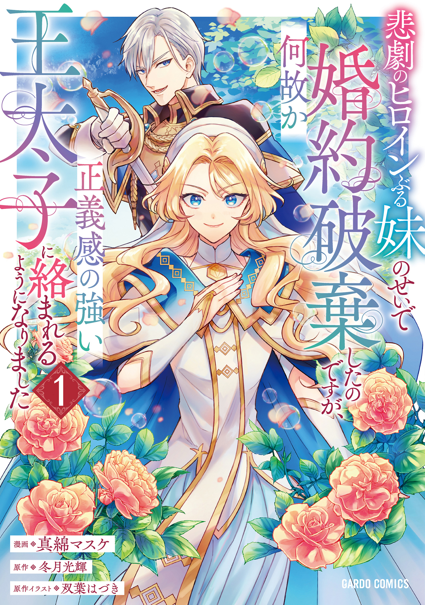 【期間限定　無料お試し版】悲劇のヒロインぶる妹のせいで婚約破棄したのですが、何故か正義感の強い王太子に絡まれるようになりました 1