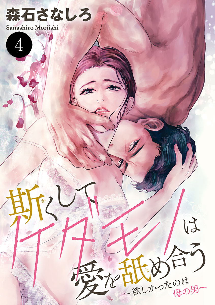 斯(か)くしてケダモノは愛を舐め合う～欲しかったのは母の男～　4