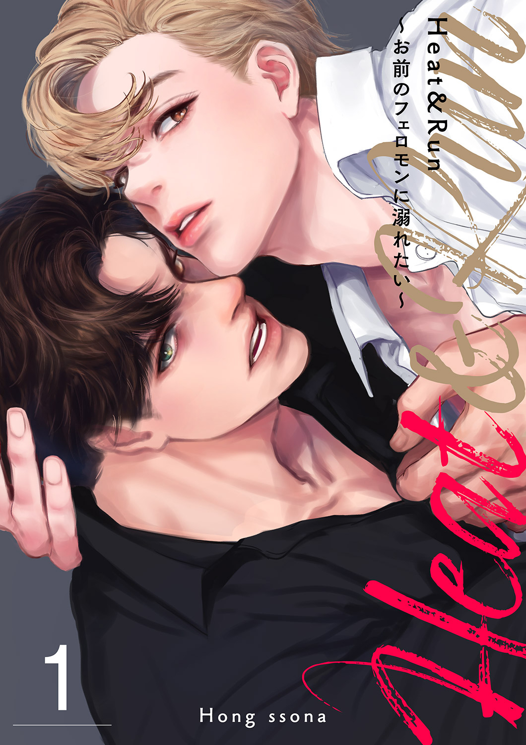 Heat&Run～お前のフェロモンに溺れたい～１