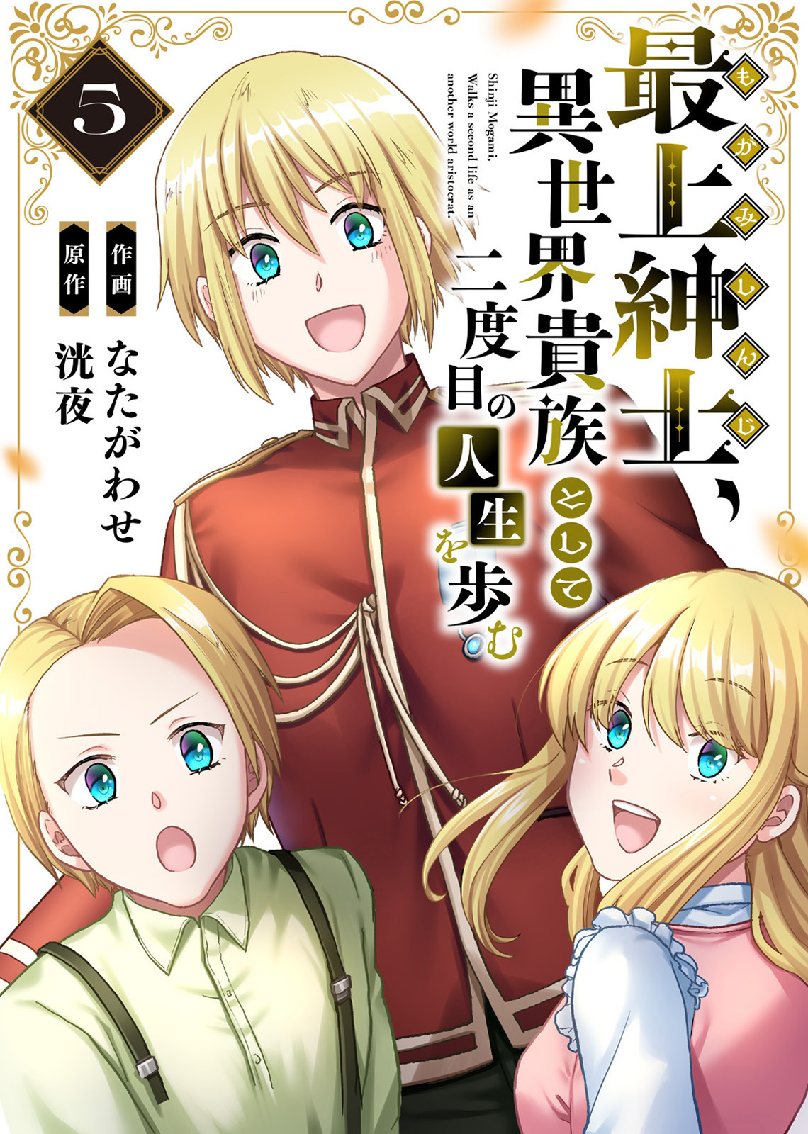 【電子限定特装版】最上紳士、異世界貴族として二度目の人生を歩む（5）
