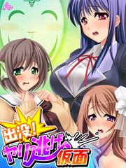 出没！ヤリ逃げ仮面 ～僕の性技があの娘を裁く！～　第１０話