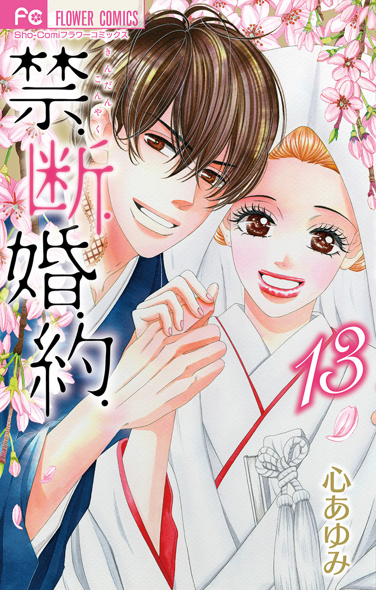 禁 断 婚 約 無料 試し読みなら Amebaマンガ 旧 読書のお時間です