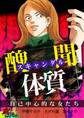 スキャンダル体質~自己中心的な女たち~