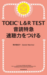 TOEIC L＆R TEST　音読特急　速聴力をつける