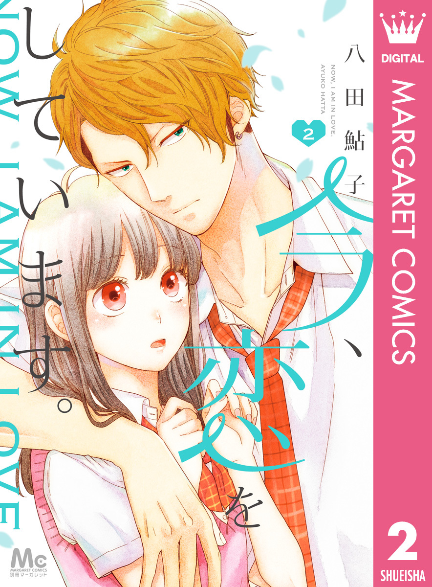 今、恋をしています。 2