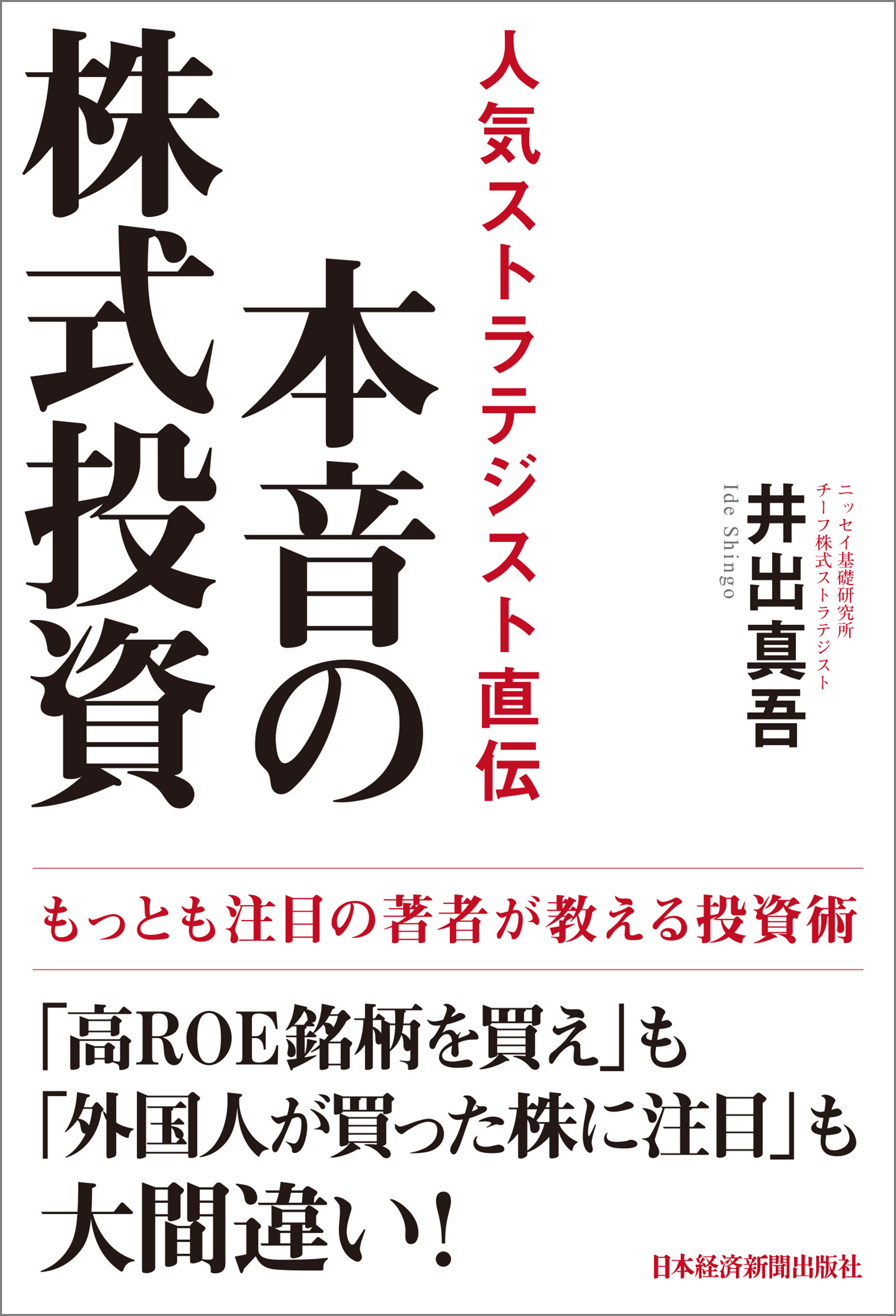 本音の株式投資 人気ストラテジスト直伝