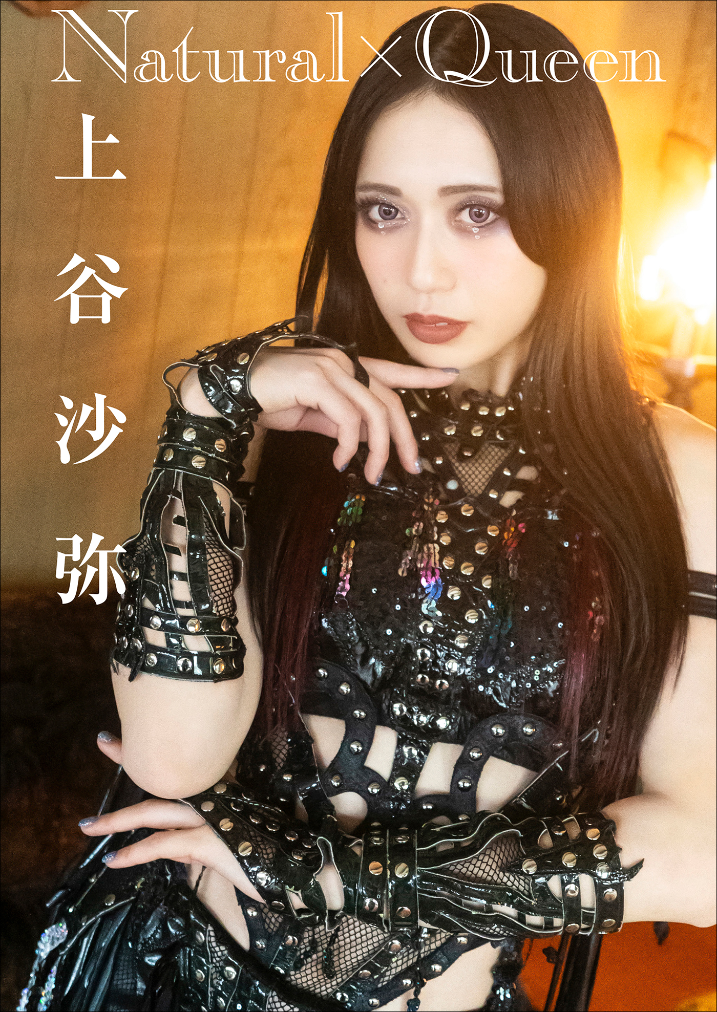 上谷沙弥　Natural×Queen