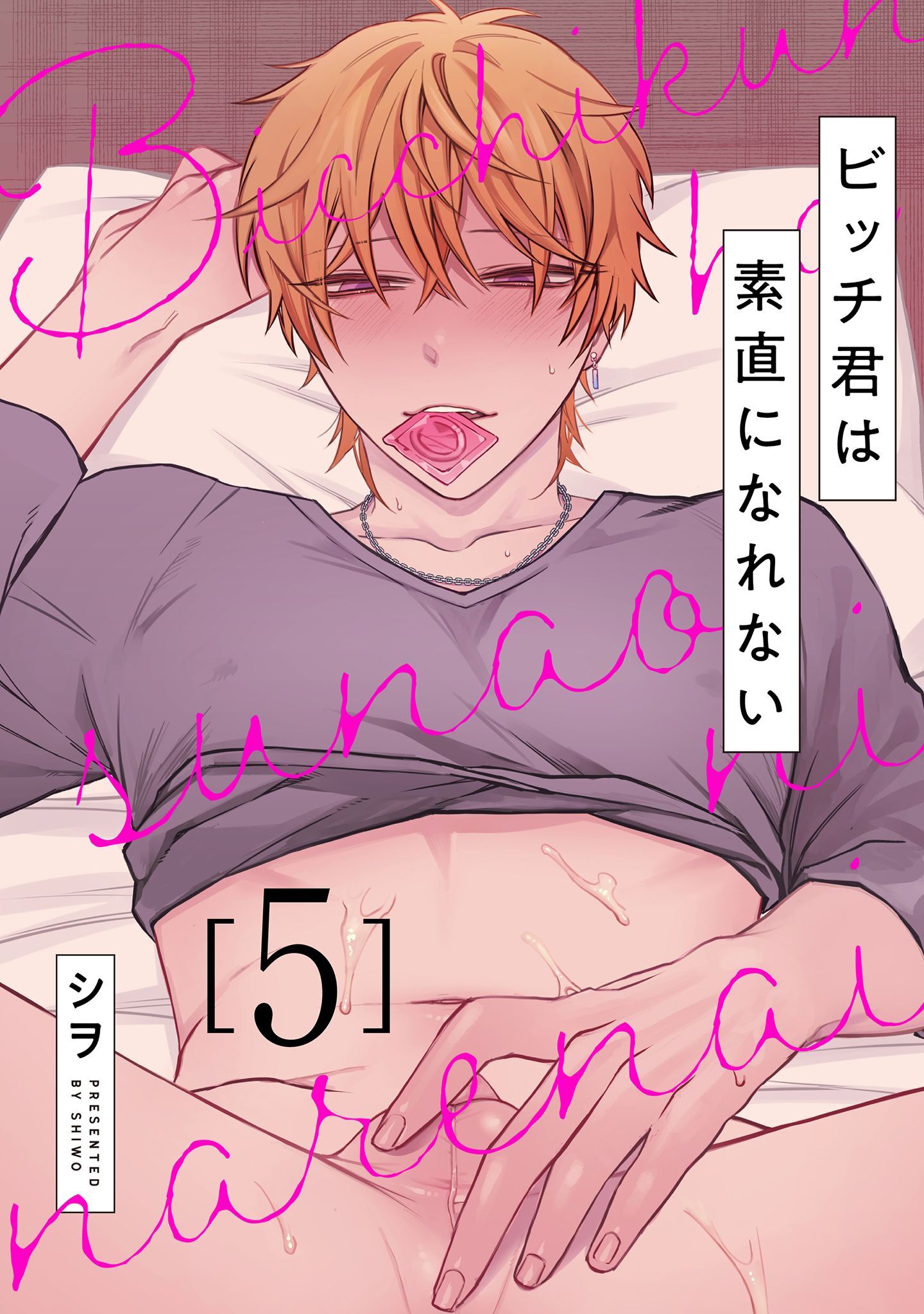 ビッチ君は素直になれない 5