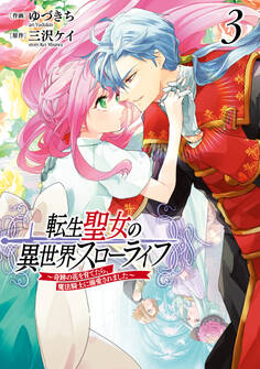 転生聖女の異世界スローライフ ~奇跡の花を育てたら、魔法騎士に溺愛されました~(3)