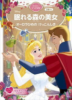 眠れる森の美女 オーロラひめの けっこんしき ディズニーゴールド絵本