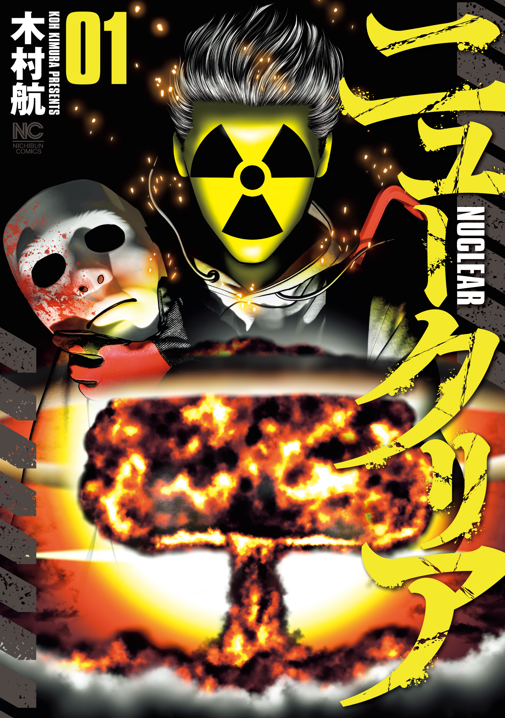 【期間限定　無料お試し版】ニュークリア 1