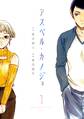 【期間限定 無料お試し版 閲覧期限2026年9月24日】アスペル・カノジョ(1)