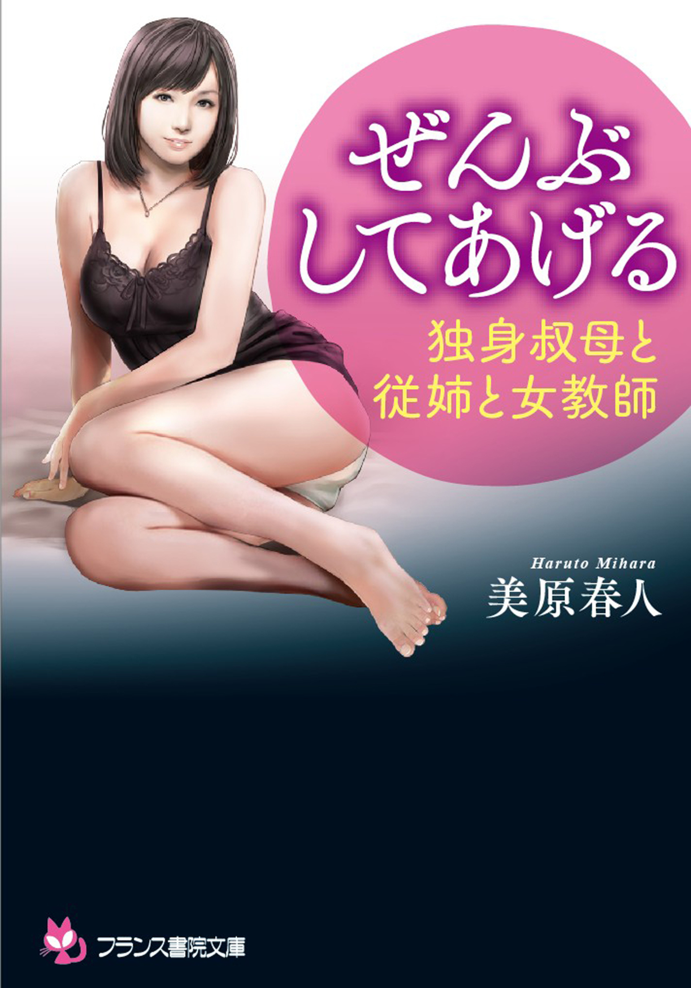 ぜんぶしてあげる　独身叔母と従姉と女教師