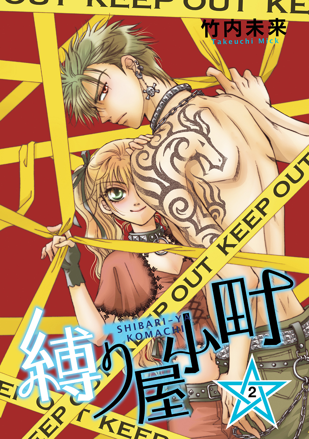 【期間限定　無料お試し版】縛り屋小町 2