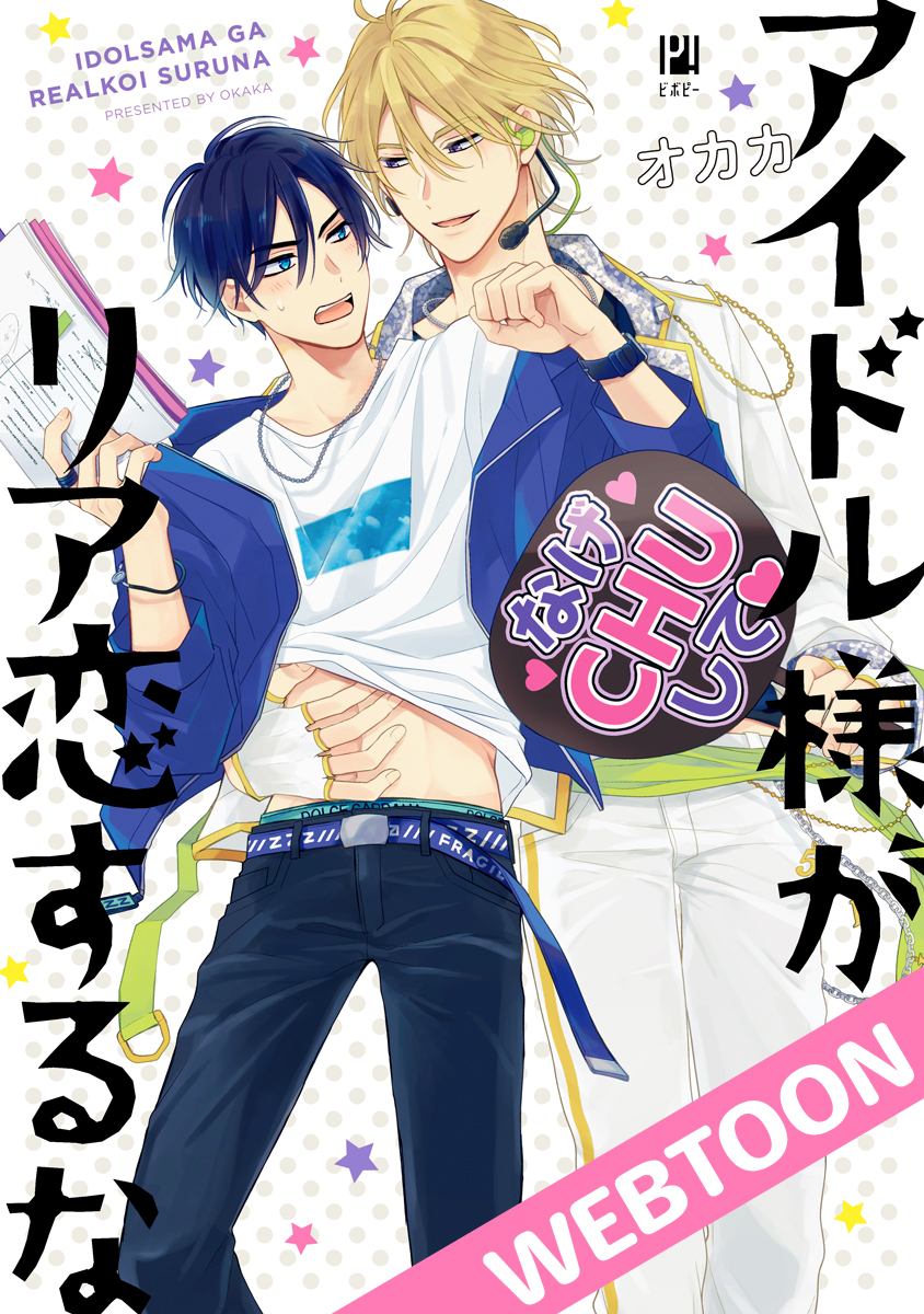 アイドル様がリア恋するな04