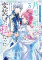 「君を愛することはない」と言った氷の魔術師様の片思い相手が、変装した私だった(コミック) 3巻