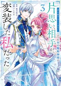 「君を愛することはない」と言った氷の魔術師様の片思い相手が、変装した私だった(コミック)
