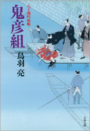 八丁堀吟味帳　鬼彦組
